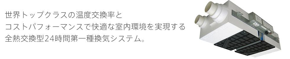 24時間第一種換気システム